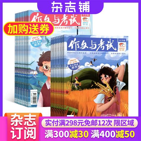 包邮作文与考试小学版原作文与考试小学中高年级版杂志 2024年一月起订 1年共24期杂志铺作文素材小学生作文语文辅导期刊_虎窝淘