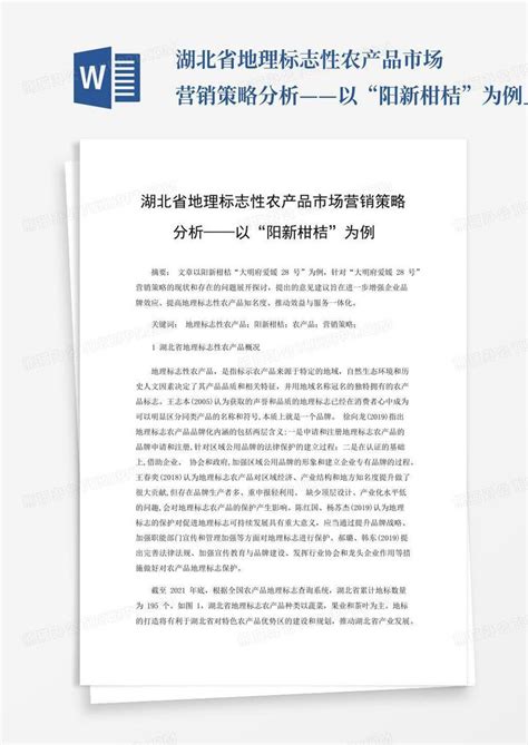 湖北省地理标志性农产品市场营销策略分析——以“阳新柑桔”为例_百...Word模板下载_编号qjbaobma_熊猫办公