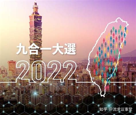 2022台湾九合一选举一级战区周周看：台北市（上） - 知乎