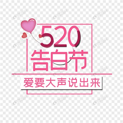 520表白节元素素材下载-正版素材401366960-摄图网