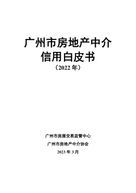 广州市房地产行业中介信用白皮书（2022年）