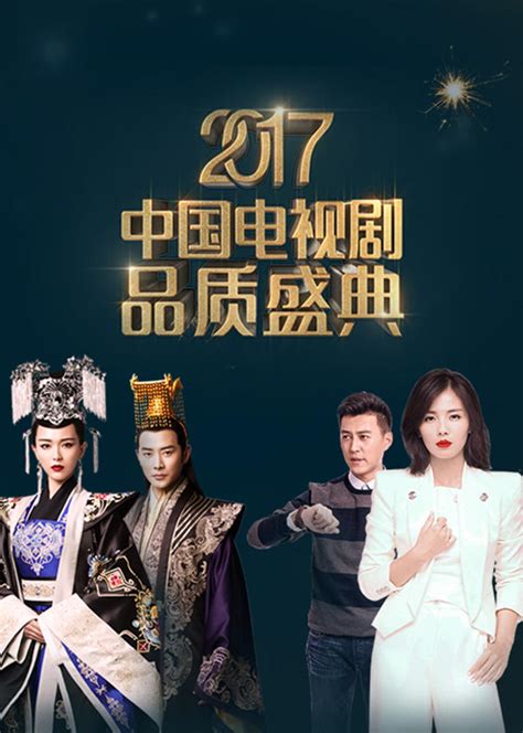 2017中国电视剧品质盛典-电视剧-腾讯视频
