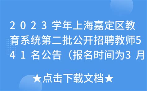 2022学年上海嘉定区教育系统公开招聘教师（第二批）拟录用人员名单公示