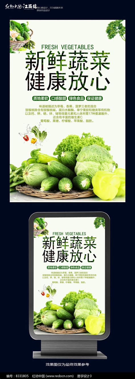 大气清新新鲜蔬菜宣传海报图片下载_红动中国