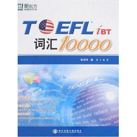 TOEFL词汇词根+联想记忆法 便携版_PDF电子书