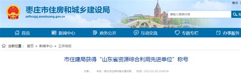 枣庄市住房和城乡建设局得“山东省资源综合利用先进单位”称号-中国质量新闻网