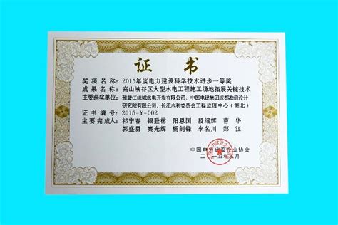 公司荣获中国电力建设企业科技进步一等奖、科技进步二等奖及QC成果二等奖-