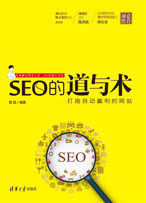 清华大学出版社-图书详情-《SEO的道与术——打造自动盈利的网站》