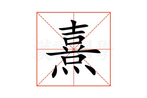 熹的意思,熹的解释,熹的拼音,熹的部首,熹的笔顺-汉语国学
