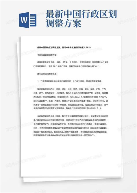 最新中国行政区划调整方案Word模板下载_编号qknoamev_熊猫办公