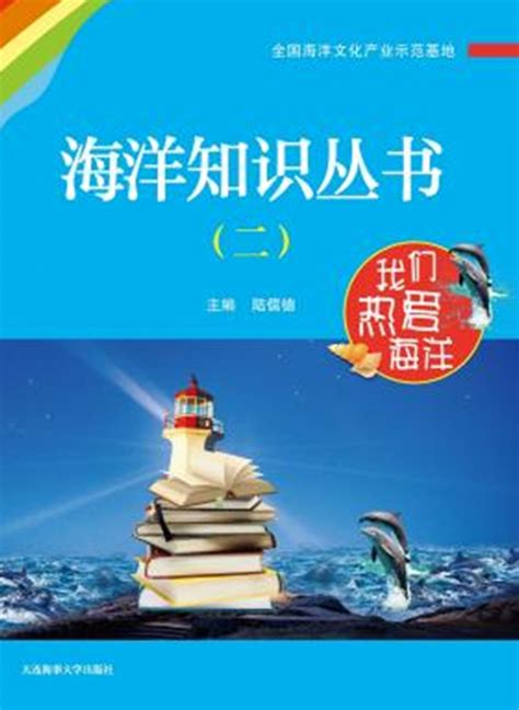 《海洋知识丛书（二）》 | 中国航海学会