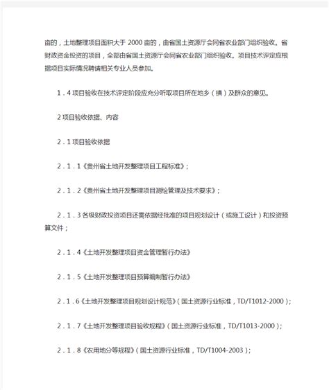 贵州省国土资源厅关于印发贵州省土地开发整理项目验收办法 - 文档之家