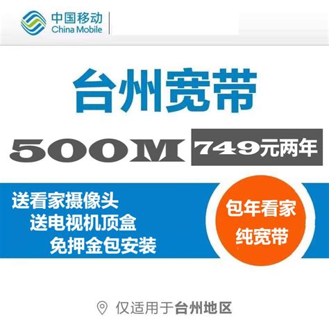 500M包年宽带553元/两年 - 2024最新台州移动宽带