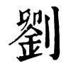 刘在康熙字典中的解释 - 康熙字典 - 词典网