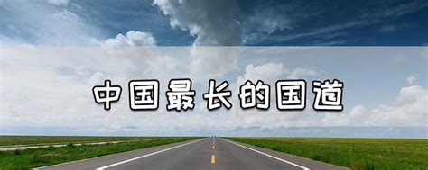 中国最长的国道_知秀网