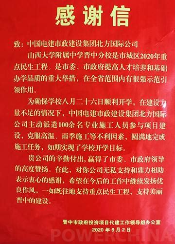 中国电建市政建设集团有限公司 综合管理 北方公司收到晋中市政府感谢信