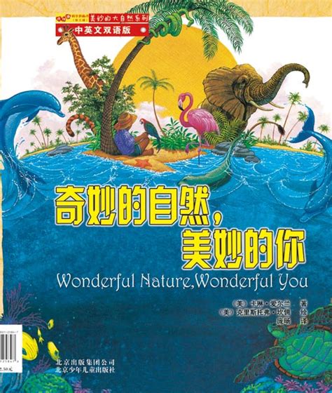 绘本推荐：《美妙的大自然系列》_儿童读物_幼教网