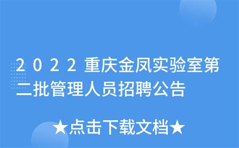 2022重庆金凤实验室第二批管理人员招聘公告