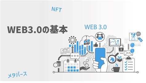Web3.0（Web3） | サイバーセキュリティ情報局