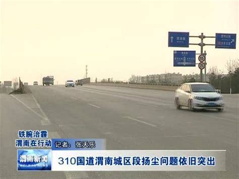 310国道渭南城区段扬尘问题依旧突出_腾讯视频