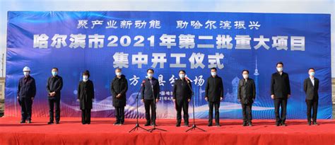 方正县举行2021年第二批重点项目集中开工仪式凤凰网黑龙江_凤凰网
