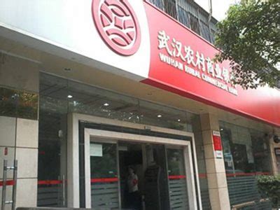 公司业务 - 武汉农村商业银行