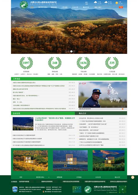 内蒙古大青山国家级自然保护区网站上线了