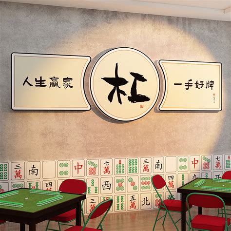 （今日10.9折）网红麻将馆装饰棋牌室壁挂画用品主题房间文化墙布置创意场所贴纸—