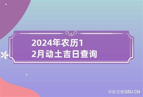 2024年农历12月动土吉日查询_卦无忧