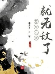 写写小说就无敌了(李古丁)全本在线阅读-起点中文网官方正版