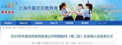 2022学年上海嘉定区教育系统公开招聘教师（第二批）拟录用人员名单公示