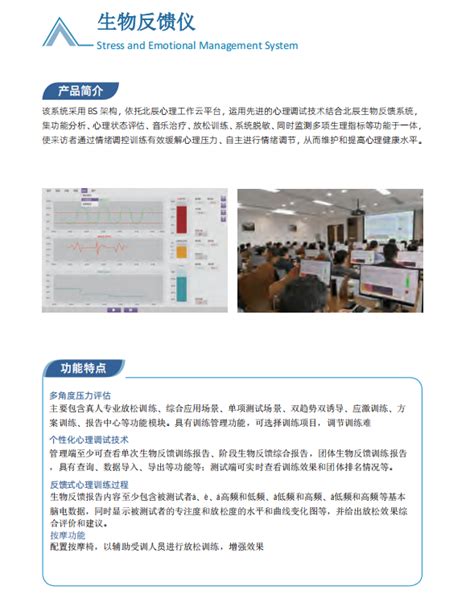 智能身心反馈训练系统-上海北辰软件股份有限公司