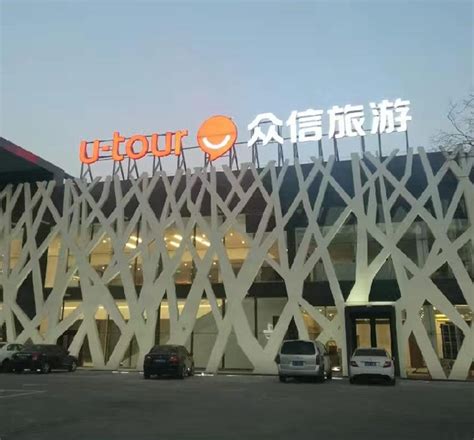 众信旅游 - 中景华晟(北京)建设有限公司