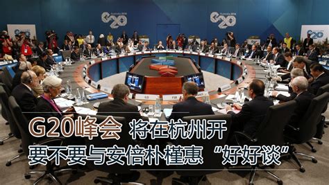 G20峰会将开，日财务大臣透露此行首要任务，俄罗斯“危险”了？_凤凰网视频_凤凰网