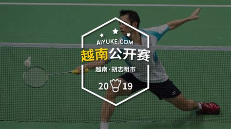 2017年 最新羽毛球公开赛高清视频专辑-爱羽客
