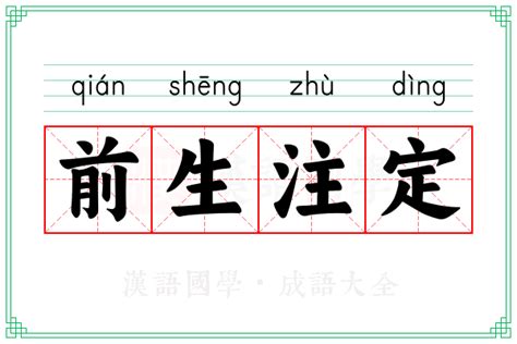 前生注定的意思_成语前生注定的解释-汉语国学