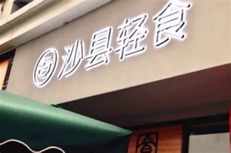沙县小吃首家升级店即将开业__财经头条