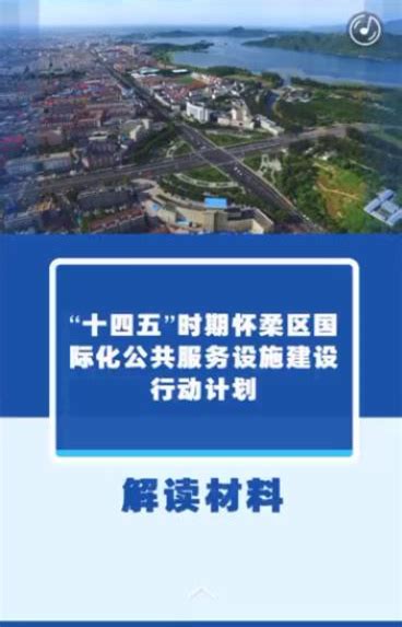 《怀柔分区规划（2017年-2035年）》草案亮点及提建议渠道- 北京本地宝