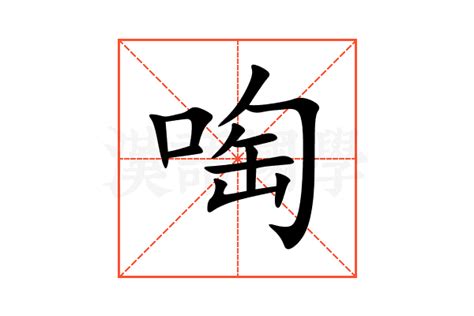 啕的意思,啕的解释,啕的拼音,啕的部首,啕的笔顺-汉语国学