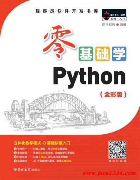 零基础学Python（全彩版）明日科技 PDF 下载_Java知识分享网-免费Java资源下载