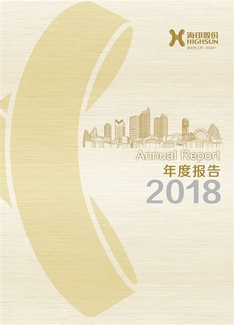 年度报告-广东海印集团股份有限公司