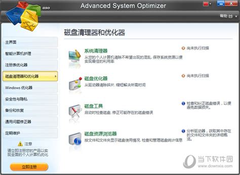 Advanced System Optimizer(电脑系统优化软件) V3.9 汉化版下载_当下软件园