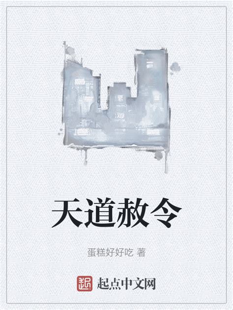 《天道赦令》小说在线阅读-起点中文网