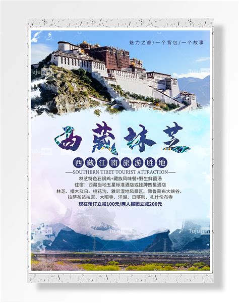 西藏江南旅游胜地西藏林芝现在订购海报素材模板下载 - 图巨人