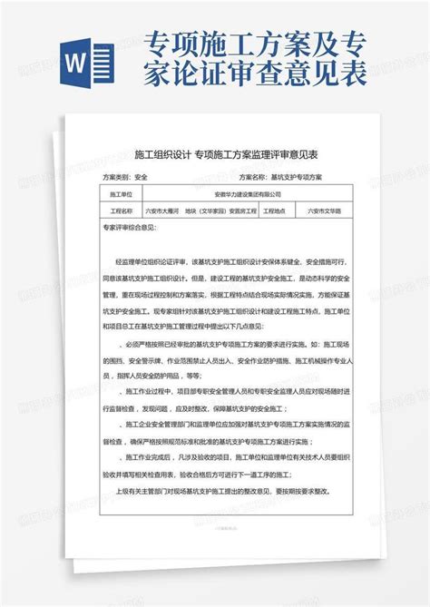 专项施工方案及专家论证审查意见表Word模板下载_编号ljzkmyrk_熊猫办公