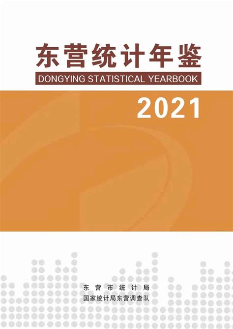《东营统计年鉴2021》 - 统计年鉴网