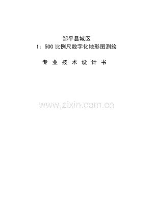 邹平县城区1：500比例尺数字化地形图测绘专业技术设计书.pdf_咨信网zixin.com.cn