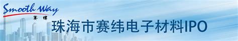 珠海市赛纬电子材料股份有限公司-中国上市公司网