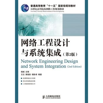 《网络工程设计与系统集成》[75M]百度网盘pdf下载