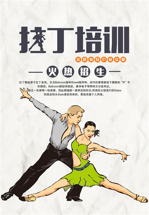 舞蹈拉丁舞培训班名师指导价格实惠招生海报模板图片下载 - 觅知网
